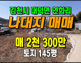 [김천토지] ◈ 2천만대 가성비 나대지 전원생활 토지매매 ◈ 토지 145…
