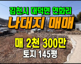 [김천토지] ◈ 2천만대 가성비 나대지 전원생활 토지매매 ◈ 토지 145평 당15.9만 ◈
