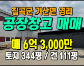 [칠곡공장] ◈ 영리 계획관리 다용도 단독공장매매 ◈ 토지 344평 건111평 ◈