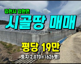 [김천토지] ◈ 용호리 포도하우스 주말농장 최적지 김천토지매매 ◈ 토지 626평 당19만 ◈