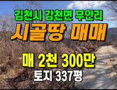[김천토지] ◈ 감천면 무안리 토지매매 힐링용 싼땅 주말농장 ◈ 토지 3…