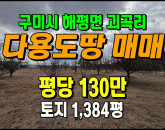 [구미토지] ◈ 괴곡리 5공단인근 2차선접 자연녹지 다용도땅매매 ◈ 토지 1,384평 당130만 ◈