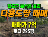 [칠곡토지] ◈ 율리 4차선접 북삼역인근 다용도 자연녹지땅매매 ◈ 토지 225평 당311만 ◈