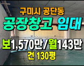 [구미공장] ◈ 1공단 일반공업지역 저렴한 월세 공장창고 임대 ◈ 보1,570만 월143만 ◈