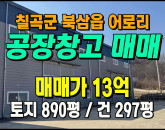 [칠곡공장] ◈ 어로리 천고8m 창고 계획관리 다용도 공장 ◈ 토지 890평 건297평 ◈