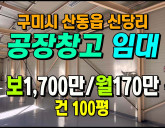 [구미공장] ◈ 산동읍 신당리 100평 실속형…