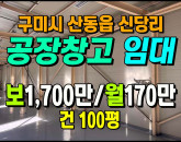 [구미공장] ◈ 산동읍 신당리 100평 실속형 소규모 창고 적합 ◈ 보1,700만 월170만 ◈