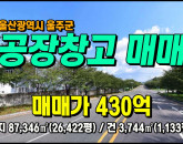 [울산공장] ◈ 울산공장매매 상북면 길천리 일반공업지역 #공장부지 ◈ 토지 26,422평 건1,133평 ◈