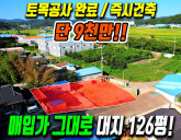 토목비 굳는 알짜 주택지! 구미시 장천면 평탄 대지 126평 매매