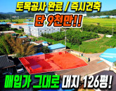 토목비 굳는 알짜 주택지! 구미시 장천면 평탄 대지 126평 매매
