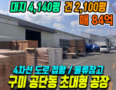 구미공장매매 4차선 대로변 4,140평 부지! 구미 공단동 대형 공장 물…