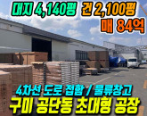 구미공장매매 4차선 대로변 4,140평 부지! 구미 공단동 대형 공장 물류창고