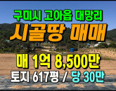 [구미토지] ◈ 고아읍 대망리 토지매매 농사·주말농장 추천 ◈ 토지 617평 당30만 ◈