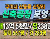 [공장분양] ◈ 산동읍 신당리 신축공장 당28…