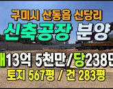 [공장분양] ◈ 산동읍 신당리 신축공장 당283만 저렴한 공장매매 ◈ 토지 567평 건283평 ◈