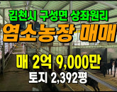 [김천토지] ◈ 구성면 상좌원리 허가완료 시설완비된 염소사 농장매매 ◈ 토지 2,392평 건240평 ◈