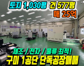 구미공장매매 공단동 단독 공장 토지 1030평 건577평, 동력 290kW