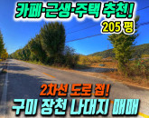 구미 장천면 2차선 도로변 카페·식당·전원주택지 자연녹지 근생·주택 추천