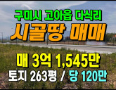 [구미토지] ◈ 고아읍 다식리 대로변 토지매매…