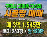 [구미토지] ◈ 고아읍 다식리 대로변 토지매매 금오산뷰 전원주택 다용도 부지 ◈ 토지 263평 당120만 ◈
