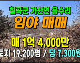 [칠곡토지] ◈ 용수리 다용도 임야매매 자연속 힐링토지 ◈ 토지 19,200평 당7,300원 ◈