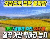 칠곡군 가산면 학하리 농지매매 도로 접하고 일조권 좋은 스마트팜·주말영농