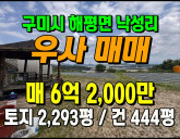 [구미우사] ◈ 해평면 낙성리 우사매매 대형 …