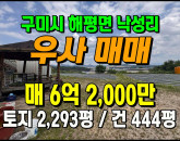 [구미우사] ◈ 해평면 낙성리 우사매매 대형 농축산부지 ◈ 토지 2,299평 당27만 ◈