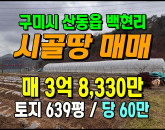 [구미토지] ◈ 산동읍 백현리 토지매매 농막 관정관수 주말농장 ◈ 토지 639평 당60만 ◈