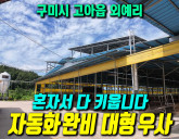 [구미 우사 매매] 민원 제로! 혼자 다 키우…