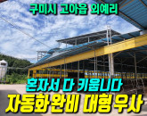 [구미 우사 매매] 민원 제로! 혼자 다 키우는 자동화 대형 축사 3동