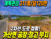 [칠곡공장부지] 가산면 학하리 2차선접한 평탄지 311평 매매, 즉시 개…