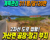 [칠곡공장부지] 가산면 학하리 2차선접한 평탄지 311평 매매, 즉시 개발 및 야적 가능