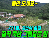[칠곡 전원주택] 금오산 정상 뷰! 771평 …