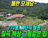 [칠곡 전원주택] 금오산 정상 뷰! 771평 계단식 정원이 예쁜 단독주택