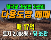 [칠곡토지] ◈ 가산면 가산리 넓은 토지매매 계획관리지역 ◈ 토지 2,0…