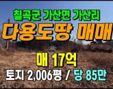 [칠곡토지] ◈ 가산면 가산리 넓은 토지매매 계획관리지역 ◈ 토지 2,006평 당85만 ◈