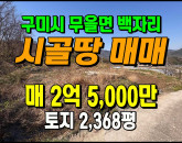 [구미토지] ◈ 탁 트인 무을면의 자연을 품은 구미시 백자리 토지매매 ◈ 토지 2,368평 당10.6만 ◈
