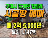 [구미토지] ◈ 도개면 월림리 나대지+농지매매 귀농·전원주택 추천 ◈ 토지 1.347평 당18.6만 ◈