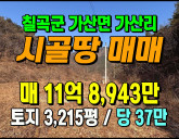 [칠곡토지] ◈ 가산면 가산리 대규모 토지매매 대형농지 ◈ 토지 3,21…