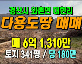 [경산토지] ◈ 팔공산 정기 품은 토지매매 음식점 카페부지 ◈ 토지 341평 당180만 ◈