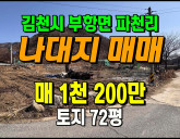 [김천토지] ◈ 천만원 초반대 실속투자 김천 파천리알짜 토지매매 ◈ 토지…