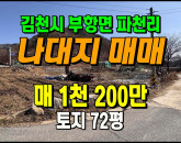 [김천토지] ◈ 천만원 초반대 실속투자 김천 파천리알짜 토지매매 ◈ 토지 72평 당16.7만 ◈