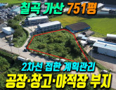 칠곡 가산 토지매매 2차선 접한 계획관리 751평 공장·창고·야적장 추천