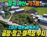 칠곡 가산 토지매매 2차선 접한 계획관리 751평 공장·창고·야적장 추천