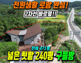 구미 옥성면 구봉리 2억대 실속 전원주택! 2차선 도로 접함, 넉넉한 텃…