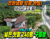 구미 옥성면 구봉리 2억대 실속 전원주택! 2차선 도로 접함, 넉넉한 텃밭 240평