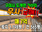 [구미축사] ◈ 우사매매 신축급 관리 상태 최상 ◈ 토지 1,198평 건…