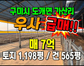 [구미축사] ◈ 우사매매 신축급 관리 상태 최상 ◈ 토지 1,198평 건565평 ◈