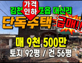 [김천주택] ◈ 아포읍 대신리 단독주택 매매 전원생활 세컨하우스 추천 ◈…